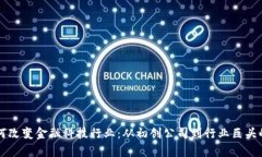 区块链如何改变金融科技