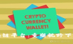 探索润和贸易金融区块链