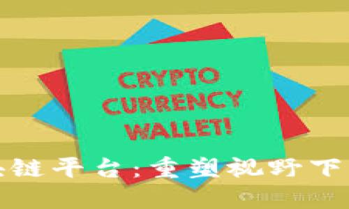 探索润和贸易金融区块链平台：重塑视野下的全球贸易与金融创新