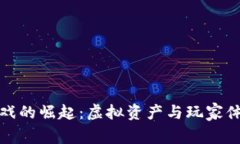 区块链网络游戏的崛起：