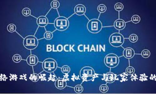 区块链网络游戏的崛起：虚拟资产与玩家体验的全新革命