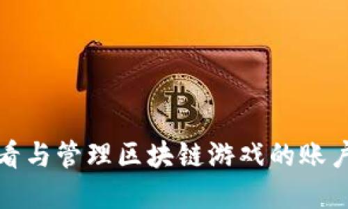如何安全查看与管理区块链游戏的账户信息及密码