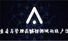 如何安全查看与管理区块