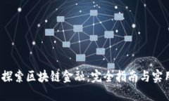  深入探索区块链金融：完