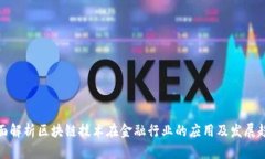 全面解析区块链技术在金