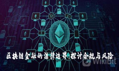 区块链金融的法律边界：探讨合规与风险