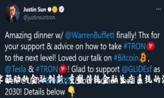 区块链技术驱动的金融创