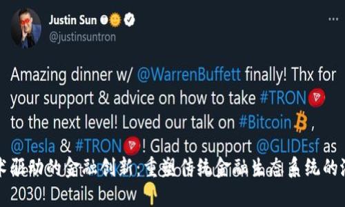 区块链技术驱动的金融创新：重塑传统金融生态系统的潜力与挑战