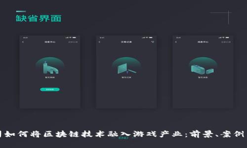 大公司如何将区块链技术融入游戏产业：前景、案例与趋势