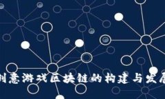 探索创意游戏区块链的构