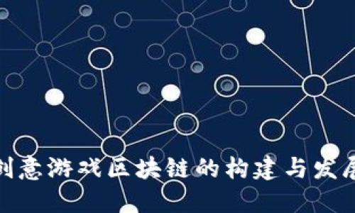 探索创意游戏区块链的构建与发展之路