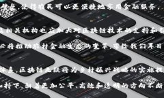   区块链如何重塑农村金融