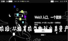 探索区块链农场：从培育