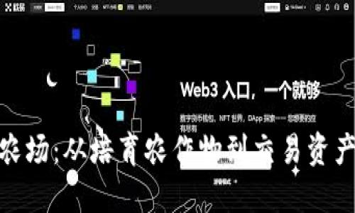 探索区块链农场：从培育农作物到交易资产的全面攻略