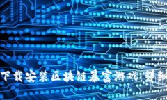 如何安全高效地下载安装