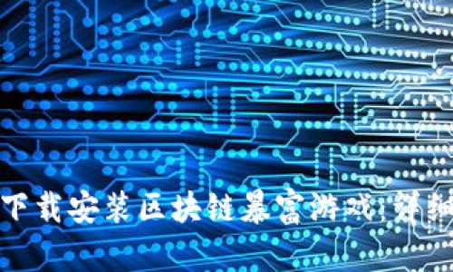 如何安全高效地下载安装区块链暴富游戏：详细指南与操作步骤