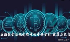 深入解析区块链金融概念