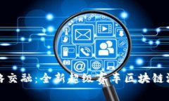 体验竞技与策略交融：全