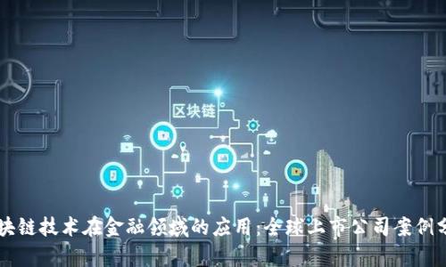 区块链技术在金融领域的应用：全球上市公司案例分析