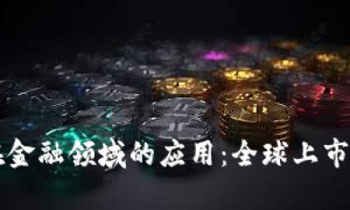 区块链技术在金融领域的应用：全球上市公司案例分析
