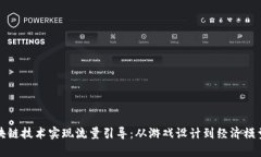 如何利用区块链技术实现