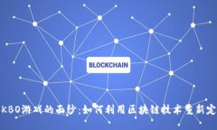 揭开区块链KBO游戏的面纱