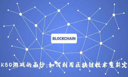 揭开区块链KBO游戏的面纱：如何利用区块链技术重新定义游戏体验