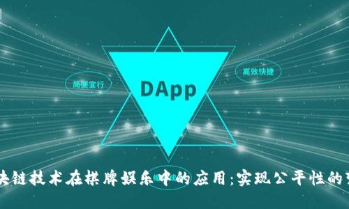 区块链技术在棋牌娱乐中的应用：实现公平性的变革