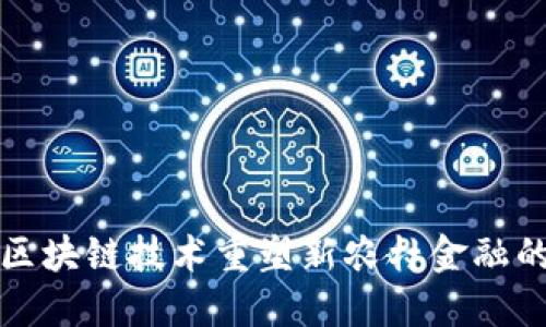 如何通过区块链技术重塑新农村金融的生态系统