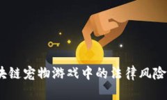bianoti区块链宠物游戏中的