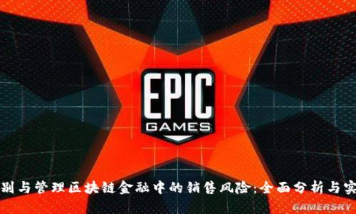 如何识别与管理区块链金融中的销售风险：全面分析与实用指南