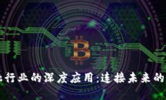 区块链在金融行业的深度