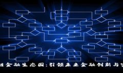 探索玖玖区块链金融生态