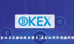 万达金融与区块链技术携