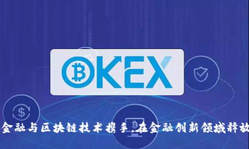 万达金融与区块链技术携手，在金融创新领域释放潜力