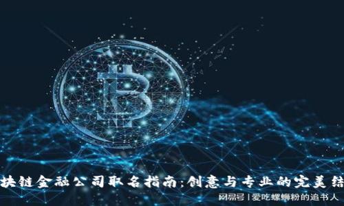 区块链金融公司取名指南：创意与专业的完美结合