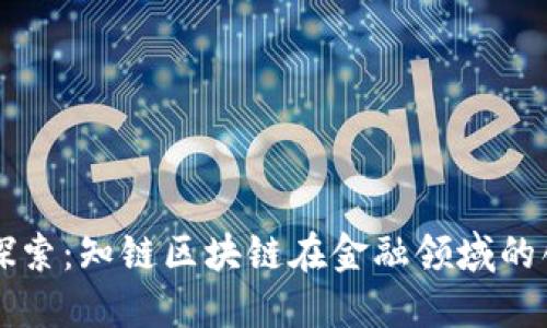 实践与探索：知链区块链在金融领域的创新应用