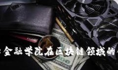 探索五道口金融学院在区