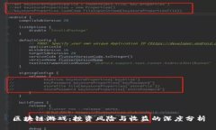区块链游戏：投资风险与