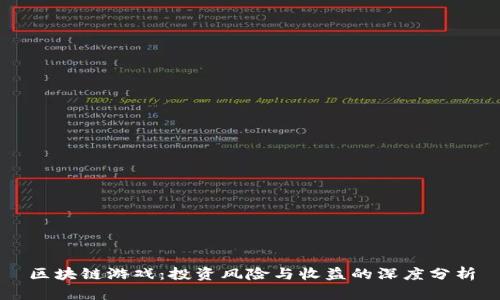 区块链游戏：投资风险与收益的深度分析