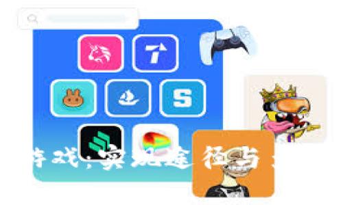 探讨区块链游戏：实现途径与多元化发展方式