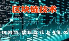 探讨区块链游戏：实现途