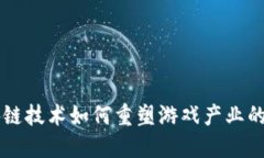 区块链技术如何重塑游戏