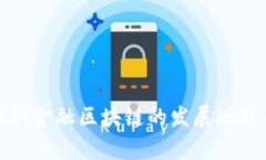 深度剖析深圳金融区块链