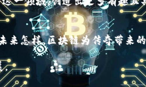   “传奇：探索区块链游戏中的虚拟经济与社区互动” / 
 guanjianci 区块链游戏, 传奇游戏, 虚拟经济, 社区互动 /guanjianci 

引言：传奇的魅力与区块链的结合
在数字娱乐领域，“传奇”这一名词总是能激起玩家的无尽回忆与热情。作为一款自2001年以来风靡全球的MMORPG（大型多人在线角色扮演游戏），传奇不仅在传统游戏市场上取得了巨大的成功，如今，它也逐渐与区块链技术相结合，为玩家带来了全新的游戏体验和收益机会。结合区块链技术的传奇游戏，是否开启了一个新时代呢？在本文中，我们将深入探讨传奇游戏的本质、它如何融入区块链世界，以及这一变化对玩家和开发者的影响。

传奇游戏的演变与核心特点
传奇原本是一款以打怪、升级、交易为核心玩法的游戏。当年，玩家可以在充满奇幻色彩的世界中，与朋友一同冒险、挑战强大的Boss，获取珍贵的装备和资源。游戏的核心特点在于其开放世界和高度自由的社交系统，玩家们不仅可以通过打怪升级来提高角色的实力，更可以通过与其他玩家的互动形成紧密的社区关系。

随着时间的推移，传奇的魅力不仅体现在其游戏玩法上，更多地是在于玩家间浓厚的合作与竞争氛围。公会、团队副本、跨服战等元素让人们在虚拟世界中找到归属感与成就感。尽管传统游戏在玩法上已经趋于成熟，但随着技术的不断发展，区块链对于传统游戏的改造无疑是一次全新的尝试。

区块链技术的引入：改变游戏规则
区块链技术的最大优势在于它的去中心化、透明性和可追溯性。这些特性使得数字资产的拥有权由玩家自己掌控，而非单一的游戏开发公司。对于传奇这样的游戏来说，引入区块链技术意味着玩家可以真正拥有自己在游戏中的虚拟资产，例如装备、道具等，而这些资产可以在不同的平台间自由交易。

不久前，一些传奇系列的区块链游戏已经开始让玩家体验到这种新型的资产确认方式。比如，玩家可以通过智能合约来购买、出售自己的游戏资产，并且所有交易记录都在区块链上永久保存，避免了传统游戏中开发商随意改动规则或关闭服务器导致的财产损失。

虚拟经济的构建：玩家如何获益
结合区块链的传奇游戏建立了一个全新的虚拟经济体系，玩家不再是单纯的消耗者，而是经济体系中的重要参与者。通过参与游戏，玩家不仅能够享受到娱乐体验，更能够从中获得经济利益。例如，在游戏中的一些稀有道具或装备，通过市场交易可以获得可观的收益。

这也引发了一些新的职业出现，比如游戏的“数字资产交易员”或“虚拟经济分析师”。他们专注于研究市场行情，通过分析价格波动来寻找最佳的交易机会。此外，部分游戏开发者还创造了通过完成任务、冒险等活动获取加密货币的机制，让玩家在游戏之余也能够赚取收益。

社区互动的新方式：从玩家到共建者
区块链赋予玩家更强的发言权与参与感。在传统游戏中，玩家的反馈往往被开发商忽视，而在区块链游戏中，玩家可以通过投票、社区治理等方式直接参与游戏的决策过程。例如，一些传奇区块链游戏设立了DAO（去中心化自治组织），玩家可以通过持有特定的代币来参与投票，决定游戏的未来发展方向。

这种转变不仅增强了玩家的参与感，也提高了游戏的粘性。玩家对游戏的归属感和参与感将直接影响到游戏的活跃度和繁荣。与此同时，这种社区互动的模式也为游戏后续的发展提供了有力的支持，使得游戏能够根据玩家的需求不断与迭代。

挑战与展望：未来的路在何方？
尽管区块链游戏展现出巨大的潜力，但在实际推进过程中仍然面临一系列挑战。例如，区块链网络的性能问题、用户体验的复杂性、以及游戏的可持续性等。玩家和开发者需要不断共同探索与适应。

未来，我们可以期待传奇类区块链游戏在技术上的持续进步，例如更高效的共识机制、更直观的用户界面设计等，这将极大提升游戏的可玩性。此外，随着区块链技术的普及，相信会有越来越多的开发者加入这一领域，创造出更多有趣且具有深度的区块链游戏。

总结：传奇的未来与区块链的契机
从早期的传奇到如今与区块链技术结合的现代作品，传奇这一经典IP正在经历一次重生。作为玩家，了解区块链的机制与应用，将帮助我们更好地融入这个全新的虚拟经济世界，找到属于自己的位置。无论未来怎样，区块链为传奇带来的新体验无疑让我们对此充满期待。

通过对传奇及其结合区块链的发展背景与现状的分析，我们可以看到这并不仅仅是技术的升级，而是对游戏生态圈的一次深刻反思与重构。希望在未来，我们能见证更多这样的变革，推动整个行业向前发展。