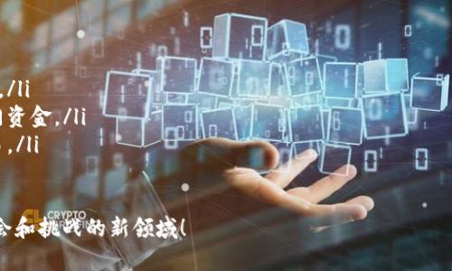   深度探索：如何下载和安装区块链游戏的完整指南 /   
 guanjianci 区块链游戏, 游戏下载, 区块链技术, 游戏安装 /guanjianci 

引言：区块链游戏的崛起
在近年来，区块链技术逐渐渗透到各种产业中，其中游戏行业的革新尤为显著。区块链游戏，不仅仅是娱乐工具，更是一个结合了经济、社交与技术的复杂生态系统。无论是数字资产的拥有权，还是虚拟角色的独特性，区块链为玩家提供了前所未有的可能性。

区块链游戏的基本概念
区块链游戏是指基于区块链技术开发的游戏，玩家可以通过加密货币进行交易、拥有和出售游戏资产。这类游戏为玩家提供了由真正的个人所拥有的数字物品，无论是角色、道具，还是游戏内的房地产。在这些游戏中，玩家的决策和经济活动对整个游戏生态有着直接影响。

为何选择区块链游戏？
区块链游戏的流行并不是偶然，以下几点原因吸引了大批玩家的加入：
ul
    listrong资产的真正拥有权：/strong不同于传统游戏中玩家对物品的使用权，区块链游戏使玩家真正拥有数字资产，能够在市场上进行交易。/li
    listrong透明与公平：/strong所有交易和游戏规则都由智能合约执行，确保游戏过程的透明与公正，防止作弊和不当行为。/li
    listrong去中心化的经济模式：/strong玩家可以通过自己的努力和投入，获取真实的经济价值，形成自我驱动的经济循环。/li
/ul

选择合适的区块链游戏
在下载区块链游戏之前，首先要选择适合自己的游戏。不同的区块链游戏有各自的玩法、风格和社区。以下是一些值得关注的区块链游戏：
ul
    listrongAxie Infinity：/strong作为最受欢迎的区块链游戏之一，玩家可以收集、繁殖和战斗宠物，这些宠物都是以NFT的形式存在。/li
    listrongDecentraland：/strong一个虚拟现实平台，玩家可以在上面创建、体验和货币化内容，拥有虚拟土地和房产。/li
    listrongGods Unchained：/strong一款基于卡牌对战的游戏，拥有高度的策略性和竞争性。/li
/ul

如何下载和安装区块链游戏
一旦选定了心仪的区块链游戏，接下来的步骤是下载和安装。尽管具体步骤会因不同游戏而异，一般来说，过程大致如下：

步骤一：准备数字钱包
在下载任何区块链游戏之前，首先需要有一个数字钱包。数字钱包是存储加密资产（如以太坊、比特币等）的地方，也是进行交易的工具。目前有多种选择，如MetaMask、Trust Wallet等。

步骤二：选择游戏平台
大多数区块链游戏都会有官方网站及受协议的平台进行下载。在这些平台上，你可以找到合适的客户端或直接在浏览器上进行游戏。

步骤三：下载游戏客户端
根据游戏的要求，下载相应的客户端程序。请确保你在官方网站进行下载，以防止下载到恶意软件。

步骤四：安装与设置
下载完成后，双击安装包，根据提示完成安装。部分游戏可能要求连接你的数字钱包，请根据提示完成相关设置。

步骤五：登录与入门
安装完成后，启动游戏客户端，使用你的账户登录。初次登录可能需要选择角色或进行简单的引导任务，这样你可以熟悉游戏的基本操作。

安全注意事项
在享受区块链游戏的乐趣时，安全性始终是首要考虑的问题。请遵循以下安全建议：
ul
    li选择可靠的钱包和交易平台，避免随意下载不明客户端。/li
    li务必保护好你的私钥和助记词，不与任何人分享。/li
    li留意网络钓鱼和诈骗行为，避免点击未知链接或提供敏感信息。/li
/ul

参与社区与学习
加入区块链游戏的社区可以获得更多信息和帮助。从Discord、Telegram到各大论坛，玩家之间的交流可以使你快速上手，获取攻略和最新动态。许多区块链游戏还会定期举办在线活动，让你体验到游戏的更多乐趣。

结语：未来的游戏体验
随着技术的进步，区块链游戏的发展前景令人神往。它不仅重新定义了游戏体验，更是在全球范围内创造了一种全新的数字经济模式。尽管行业尚处于发展期，但对于热爱游戏的你来说，加入这一激情四射的领域，无疑是值得的一次大胆尝试。希望此文能帮助你顺利下载并开启你的区块链游戏旅程。

附录：常见问题
为了进一步帮助玩家，这里整理了一些常见问题及解答：
ul
    listrong区块链游戏是否必须上网才能玩？/strong大多数区块链游戏需要在线运行，但也有一些可以离线玩的单机模式。/li
    listrong是否需要支付费用才能开始玩？/strong许多区块链游戏都是免费的，但有些游戏需要购买角色或道具，投资入门资金。/li
    listrong如何确保我的数字资产安全？/strong定期更新安全设置，使用双重认证，并避免在不安全的网络环境下进行交易。/li
/ul

希望以上内容能帮助你深入理解区块链游戏，并成功下载、安装并体验这些激动人心的游戏世界。让我们一起进入这个充满机会和挑战的新领域！