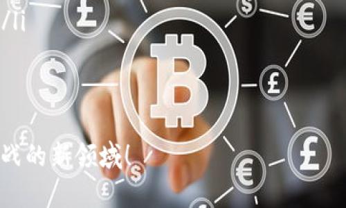   深度探索：如何下载和安装区块链游戏的完整指南 /   
 guanjianci 区块链游戏, 游戏下载, 区块链技术, 游戏安装 /guanjianci 

引言：区块链游戏的崛起
在近年来，区块链技术逐渐渗透到各种产业中，其中游戏行业的革新尤为显著。区块链游戏，不仅仅是娱乐工具，更是一个结合了经济、社交与技术的复杂生态系统。无论是数字资产的拥有权，还是虚拟角色的独特性，区块链为玩家提供了前所未有的可能性。

区块链游戏的基本概念
区块链游戏是指基于区块链技术开发的游戏，玩家可以通过加密货币进行交易、拥有和出售游戏资产。这类游戏为玩家提供了由真正的个人所拥有的数字物品，无论是角色、道具，还是游戏内的房地产。在这些游戏中，玩家的决策和经济活动对整个游戏生态有着直接影响。

为何选择区块链游戏？
区块链游戏的流行并不是偶然，以下几点原因吸引了大批玩家的加入：
ul
    listrong资产的真正拥有权：/strong不同于传统游戏中玩家对物品的使用权，区块链游戏使玩家真正拥有数字资产，能够在市场上进行交易。/li
    listrong透明与公平：/strong所有交易和游戏规则都由智能合约执行，确保游戏过程的透明与公正，防止作弊和不当行为。/li
    listrong去中心化的经济模式：/strong玩家可以通过自己的努力和投入，获取真实的经济价值，形成自我驱动的经济循环。/li
/ul

选择合适的区块链游戏
在下载区块链游戏之前，首先要选择适合自己的游戏。不同的区块链游戏有各自的玩法、风格和社区。以下是一些值得关注的区块链游戏：
ul
    listrongAxie Infinity：/strong作为最受欢迎的区块链游戏之一，玩家可以收集、繁殖和战斗宠物，这些宠物都是以NFT的形式存在。/li
    listrongDecentraland：/strong一个虚拟现实平台，玩家可以在上面创建、体验和货币化内容，拥有虚拟土地和房产。/li
    listrongGods Unchained：/strong一款基于卡牌对战的游戏，拥有高度的策略性和竞争性。/li
/ul

如何下载和安装区块链游戏
一旦选定了心仪的区块链游戏，接下来的步骤是下载和安装。尽管具体步骤会因不同游戏而异，一般来说，过程大致如下：

步骤一：准备数字钱包
在下载任何区块链游戏之前，首先需要有一个数字钱包。数字钱包是存储加密资产（如以太坊、比特币等）的地方，也是进行交易的工具。目前有多种选择，如MetaMask、Trust Wallet等。

步骤二：选择游戏平台
大多数区块链游戏都会有官方网站及受协议的平台进行下载。在这些平台上，你可以找到合适的客户端或直接在浏览器上进行游戏。

步骤三：下载游戏客户端
根据游戏的要求，下载相应的客户端程序。请确保你在官方网站进行下载，以防止下载到恶意软件。

步骤四：安装与设置
下载完成后，双击安装包，根据提示完成安装。部分游戏可能要求连接你的数字钱包，请根据提示完成相关设置。

步骤五：登录与入门
安装完成后，启动游戏客户端，使用你的账户登录。初次登录可能需要选择角色或进行简单的引导任务，这样你可以熟悉游戏的基本操作。

安全注意事项
在享受区块链游戏的乐趣时，安全性始终是首要考虑的问题。请遵循以下安全建议：
ul
    li选择可靠的钱包和交易平台，避免随意下载不明客户端。/li
    li务必保护好你的私钥和助记词，不与任何人分享。/li
    li留意网络钓鱼和诈骗行为，避免点击未知链接或提供敏感信息。/li
/ul

参与社区与学习
加入区块链游戏的社区可以获得更多信息和帮助。从Discord、Telegram到各大论坛，玩家之间的交流可以使你快速上手，获取攻略和最新动态。许多区块链游戏还会定期举办在线活动，让你体验到游戏的更多乐趣。

结语：未来的游戏体验
随着技术的进步，区块链游戏的发展前景令人神往。它不仅重新定义了游戏体验，更是在全球范围内创造了一种全新的数字经济模式。尽管行业尚处于发展期，但对于热爱游戏的你来说，加入这一激情四射的领域，无疑是值得的一次大胆尝试。希望此文能帮助你顺利下载并开启你的区块链游戏旅程。

附录：常见问题
为了进一步帮助玩家，这里整理了一些常见问题及解答：
ul
    listrong区块链游戏是否必须上网才能玩？/strong大多数区块链游戏需要在线运行，但也有一些可以离线玩的单机模式。/li
    listrong是否需要支付费用才能开始玩？/strong许多区块链游戏都是免费的，但有些游戏需要购买角色或道具，投资入门资金。/li
    listrong如何确保我的数字资产安全？/strong定期更新安全设置，使用双重认证，并避免在不安全的网络环境下进行交易。/li
/ul

希望以上内容能帮助你深入理解区块链游戏，并成功下载、安装并体验这些激动人心的游戏世界。让我们一起进入这个充满机会和挑战的新领域！