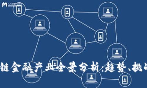 2023年区块链金融产业全景分析：趋势、挑战与未来机遇