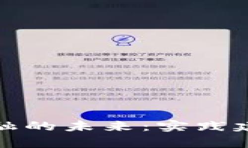 探索区块链金融的未来：实践建议与策略分析