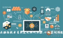 如何利用区块链技术重新